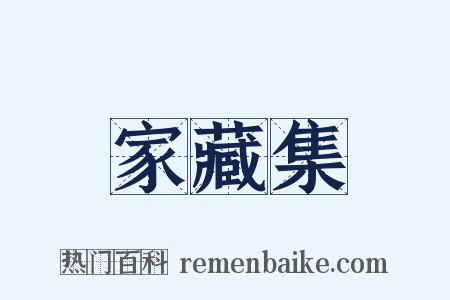 家藏集是什么意思的图片